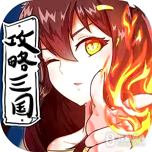 攻略三国