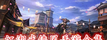 江湖武侠风手游合集
