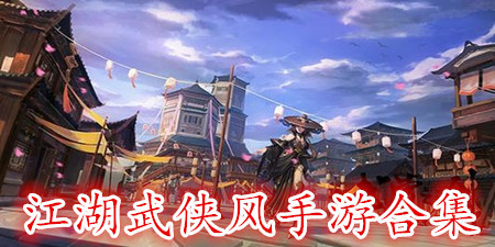 江湖武侠风手游合集