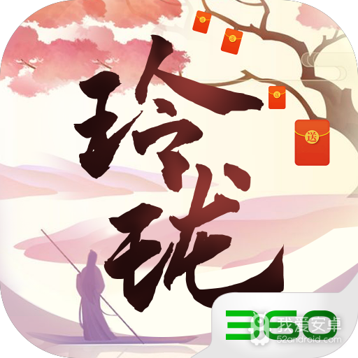 玲珑奇缘 360版
