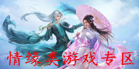 情缘类游戏专区手游合集