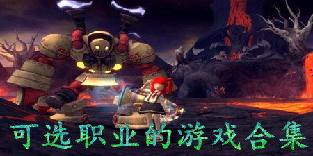 可选职业的游戏合集