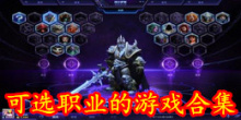 可选职业的游戏合集