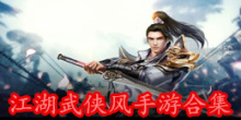 江湖武侠风