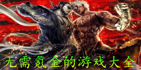 无需氪金的游戏大全手游合集