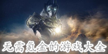 无需氪金的游戏大全