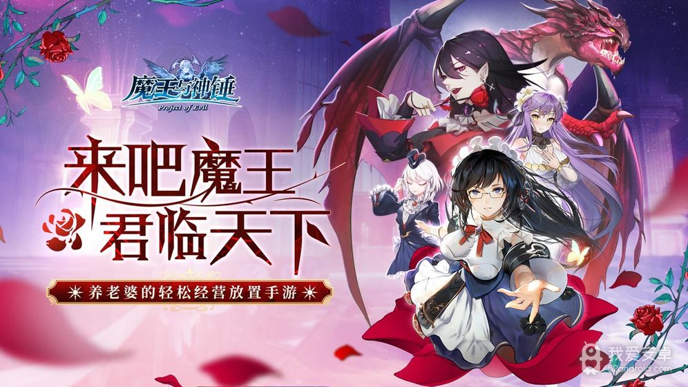 魔王与神锤 正式版