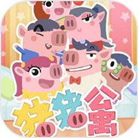 猪猪公寓 体验版