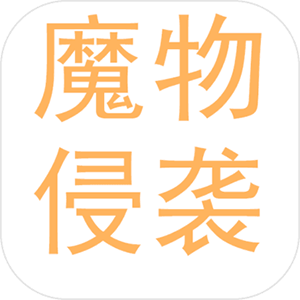 魔物侵袭
