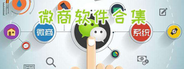 微商软件合集