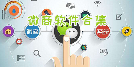 微商软件合集