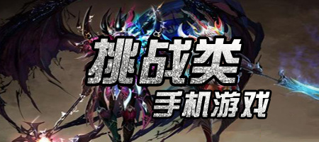 安卓版挑战类手机游戏大全手游合集