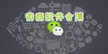 微商软件合集
