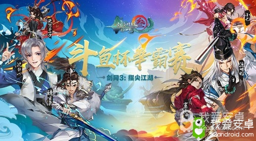 《剑网3：指尖江湖》斗鱼杯竞猜即将开启 活动限定奖励等你拿