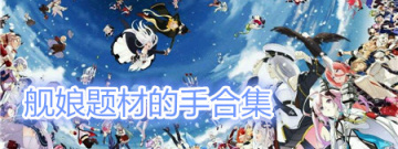 舰娘题材的手游合集