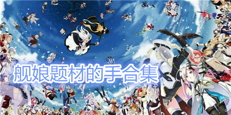 舰娘题材的手游合集