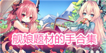 舰娘题材的
