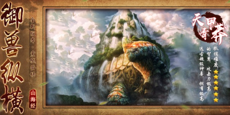 山海经神兽录所有版本手游合集