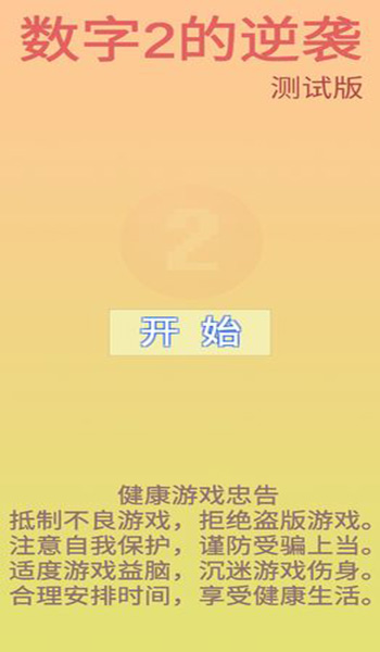 数字2的逆袭