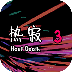 热寂3