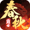 春秋霸业 正式版