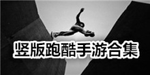 竖版跑酷