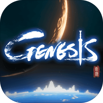 Genesis:起源