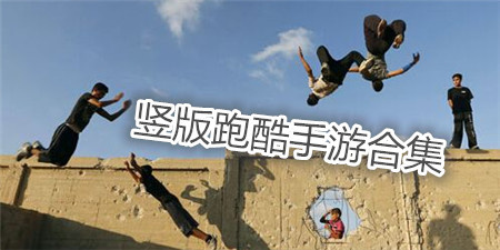 竖版跑酷手游合集