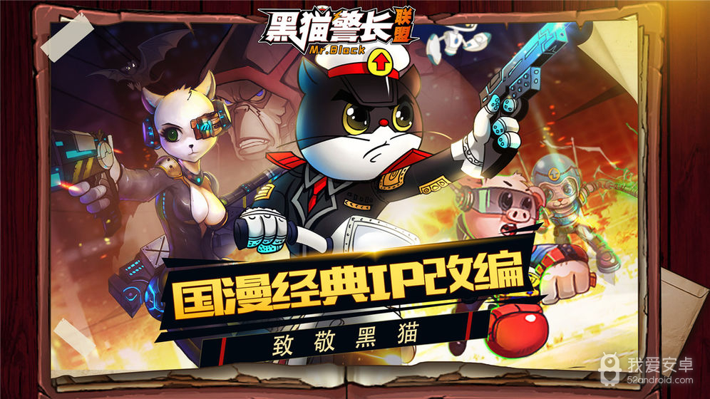 黑猫警长联盟