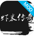 虾米传奇