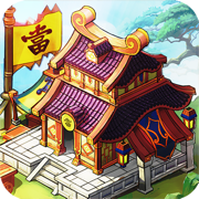 三国大亨:锻造之王
