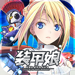 裝甲娘