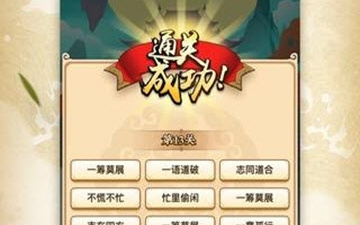 零充值的成语接龙手游合集