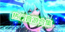 热门音游合集