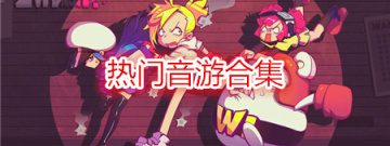 热门音游合集
