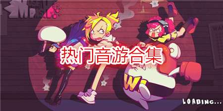 热门音游合集