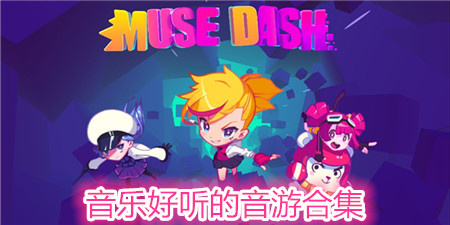 音乐好听的音游合集