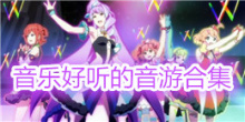 音乐好听的音游合集