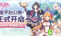 海量福利？丰富活动？《公主连结Re：Dive》公测活动重磅登场