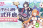 海量福利?丰富活动?《公主连结Re:Dive》公测活动重磅登场