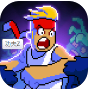 功夫Z