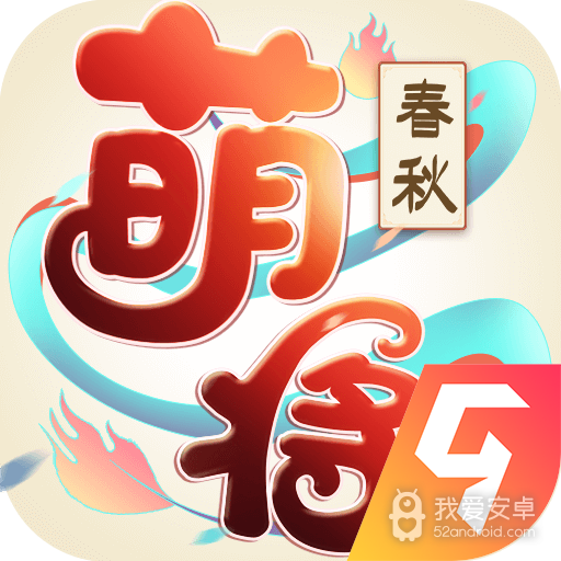 萌将春秋OL