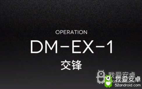 《明日方舟》DM-EX-1交锋打法攻略