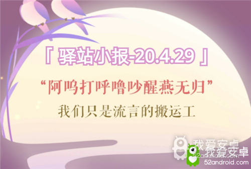 《遇见逆水寒》4月29日驿站小报答案