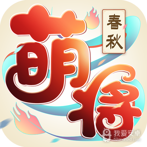 萌将春秋OL 九游版