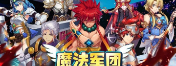 魔法军团手游合集