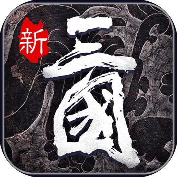 热血群英传 最新版