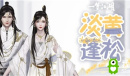 《一梦江湖》手游丰岁歌时装一览