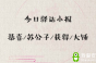 《遇见逆水寒》5月7日驿站小报答案
