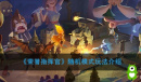 《荣誉指挥官》随机模式玩法介绍